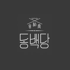 the words are written in korean and english on a black background with white letters that spell out