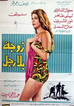 an arabic movie poster with a woman in a bathing suit