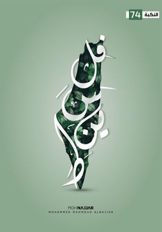 an arabic calligraphy poster for the national islamic festival, featuring a green and white design