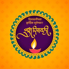 शुभ दिपावली मराठी, Diwali Padwa, Diwali Greetings Images, Happy Diwali Images Hd, Happy Raksha Bandhan Wishes, Quotes Marathi, Chakra Painting, Happy Diwali Quotes, Happy Diwali Wishes Images