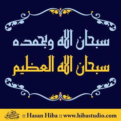 an arabic text in the middle of a blue background with gold trimmings and ornate writing