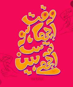 an arabic calligraphy in yellow and pink