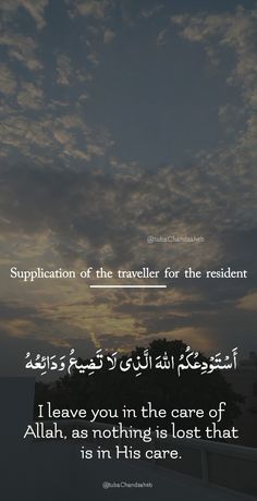 the sky with clouds in arabic and an image of a sunset behind it, which reads supplication of the traveler for the resident