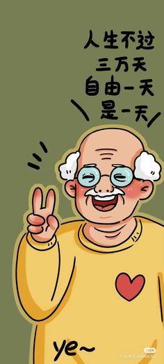 an old man with glasses giving the peace sign in front of him and saying yes