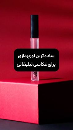 a lipstick bottle with the words in arabic on it sitting on top of a red box