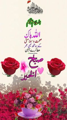 an image of roses with arabic writing on it and some flowers in the foreground