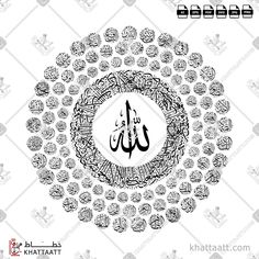 Download Arabic calligraphy تحميل مخطوطة خط عربي of آية الكرسي مع أسماء الله الحسنى (T053) Thuluth - خط الثلث in vector فيكتور and png Thuluth Calligraphy, Arabic Calligraphy Fonts, Ali Islam, Thuluth Script, Photoshop Tutorial Graphics, Calligraphy Lessons, Asmaul Husna, 99 Names Of Allah, Allah Calligraphy