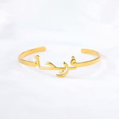 Lets make our lives more beautiful with custom/personalized items. This can bring you a lot of joy when you see your name or your loved once name on the item.  Having your personal touch on a piece of jewelry really makes a difference.  Item:-   Arabic Name Bangle Bracelet Metal:- Stainless Steel Finished:- Platinum-Rose Gold-Gold Bangle Diameter:-  135MM-145MM-170MM Please Explain your Name  On Personalization Box. Like This-   عبد Processing and shipping:  2-3 weeks is processing times and onc Arabic Bracelet, Arabic Necklace, English Jewelry, Customised Bracelets, Islamic Jewelry, Arabic Names, Monogram Bracelet, Bracelets Women, Bracelet Initial