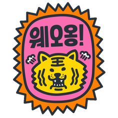 an image of a sticker with a tiger on it's face and the words seoul