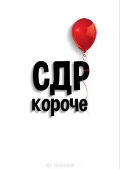 a red balloon with the words cap kopoye on it