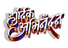 Hindi Text Hardik Abhinandan Marathi Calligraphy Font, Hd Happy Birthday Images, Birthday Banner Background Hd, Marathi Calligraphy, 50th Birthday Banner, Banner Background Hd, Birthday Banner Background, Happy Birthday Png, Birthday Background Images