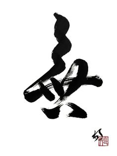 Chinese - "Mu." The knot that unties you. Asian Calligraphy, Calligraphy Chinese, Chinese Islamic Calligraphy, Chinese Calligraphy With Meaning, Chinese Calligraphy Art, Chinese Wall Art, Chinese Fonts Design, Chinese Calligraphy Brush, Chinese Typography