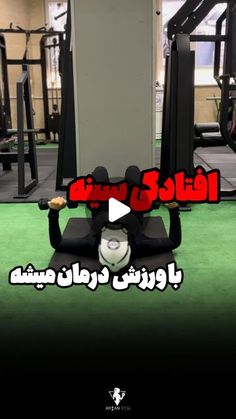 ‎باشگاه آرين/ ای ام اس/ویژه بانوان/جنت آباد/بدنسازی/EMS/شعبه۲نسیم‎ on Instagram‎: "با این حرکات می تونید عضلات بالا سینه رو فرم بدید تا سینه های خوش فرمی داشته باشید
.
.
‏@ariangym_ems 
‏@ariangym_ems 

........................................................................
جهت ارتباط با ما با شماره زیر تماس بگیرید:☎️
۴۶۱۳۰۶۹۹_۴۶۱۳۵۰۸۵

آدرس ما: 
جنت اباد جنوبی_چهارباغ شرقی_انتهای ۱۶ متری اول شمالی_آذر شب شرقی_پلاک ۳۸/۱ واحد ۱
........................................................................
#بدنسازی #لاغری#چربی_سوزی #فیتنس #ورزش #فرمدهی_سینه #عضلات_بالاسینه #چربیسوزی #عضله_سازی"‎ Get Toned, Calisthenics Workout, Chest Workouts, Stretching Exercises, Chest Workout, Do Exercise, Get Moving, I Work Out