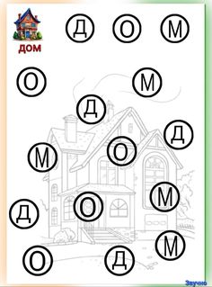 the letter m is for home coloring page with letters and numbers in front of a house