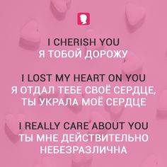 a pink background with hearts and the words i cherish you, russian / english