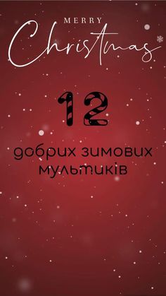 merry christmas greeting card with the number twelve and snowflakes in red, white and black