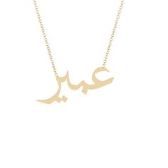 Abeer - عبير - Gold Name Necklace Solid 14K gold necklace with a 16 inch 14K gold chain. * 8mm/ 0.31inch height for the capital letter, 5mm/0.19685 inch for the lower case. Gold Necklace Name, Gold Name Necklace, Lower Case, 14k Gold Necklace, Islamic Wall Art, The Capital, Reality Quotes, Name Necklace, Gold Chain