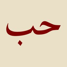 an arabic calligraphy in red on a beige background