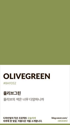 an advertisement for olive green in korean