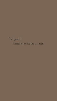 an arabic text on a brown background that reads remind yourself life is a test,