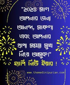 হ্যাপি নিউ ইয়ার ২০২৪। আপনার পরিবার ও প্রিয়জনদের ইংরেজি নববর্ষের শুভেচ্ছা ও অভিনন্দন জানান। Here are a few Happy New Year Wishes in Bengali 2024 with Images for your family and friends. You can share all these to create a positive new year for you and your dear one. Year 2024