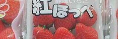 two packages of strawberries with japanese writing on them