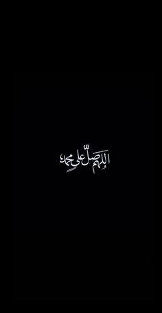 arabic writing on a black background in the middle of the image is an effile