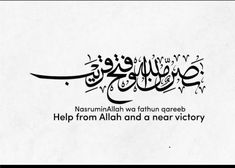 an arabic calligraphy that reads,'help from allaah and a near victory