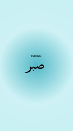 the word patience written in arabic on a blue background