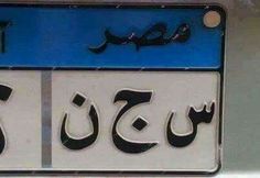 a close up of a license plate with arabic writing