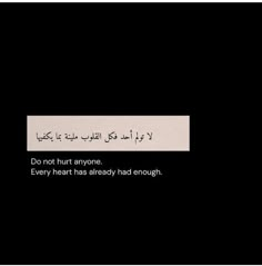 Arabic Sayings, Shab E Barat, Arabic Quotes With Translation, Patience Quotes, One Line Quotes, One Liner Quotes, Arabic English Quotes