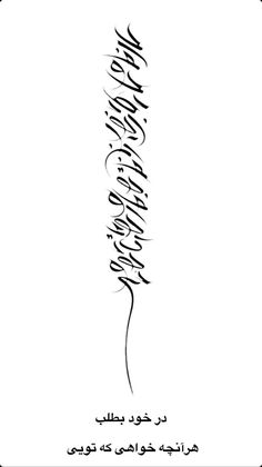 an arabic calligraphy in black and white