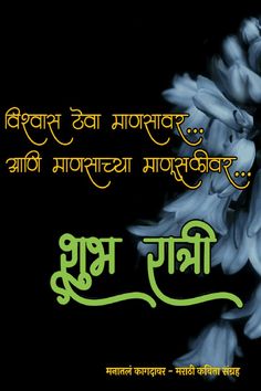 Good Night Photo in Marathi | Good Night Images in Marathi | Good Night thought Marathi | Subharathri images marathi | subha rathri images marathi | subharathri images | Subha rathri good thoughts marathi | marathi good night Real Friendship