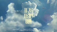 an airplane flying through the sky with clouds in the foreground and words below it