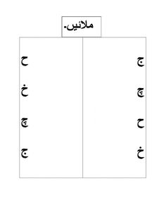 arabic writing worksheet with two different letters in the middle and lowercases