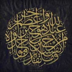 an arabic calligraphy written in gold on black paper with the words,'i am not