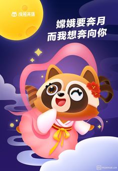 an animal is flying in the sky with stars and clouds behind it, as well as chinese characters