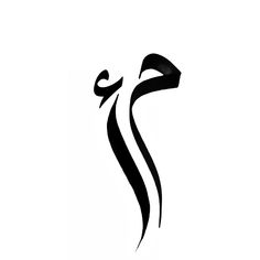 an arabic calligraphy logo is shown in black and white, with the letter s on it