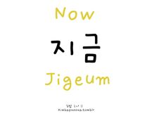 the words now are written in korean and english on a white background with yellow lettering