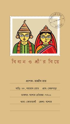 Madhubani Wedding Card, Bengali Wedding Card Writing In Bengali, Bengali Invitation Card, Bengali Wedding Illustration Art, Bengali Bride Groom Illustration, Biyer Card Bengali, Bengali Wedding Invitation Cards, Bengali Wedding Illustration, Bengali Wedding Card