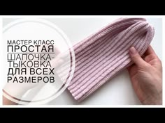 a hand holding a pink knitted hat with the words mactep kracc written in russian