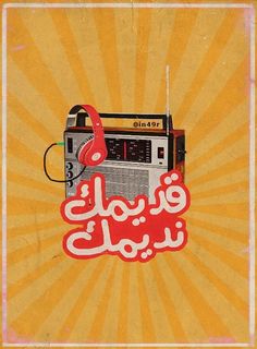 an old radio with arabic writing on the front and back cover is shown in red