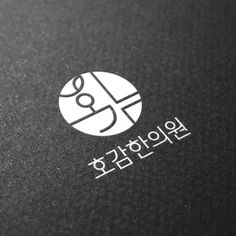 the korean language logo is displayed on a black surface