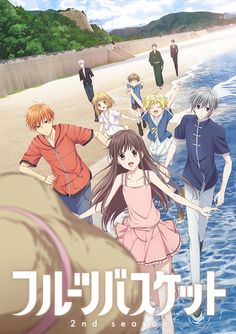 the poster for fruits basket season two shows people walking on the beach with their arms around each other