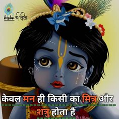 Krishna Thoughts, Shri Krishna, Radha Rani, Radhe Radhe, Bhagavad Gita, Stay Happy, Stay Inspired, Life Facts