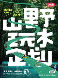 a poster with people on boats in the water and trees behind them, which are written in chinese