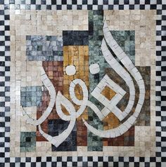 an arabic calligraphy is displayed on a mosaic tile wall with checkered flooring