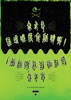 an advertisement with chinese writing on it in green and black colors, including the words i am