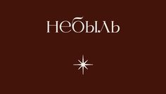 the title for heollabb, written in white on brown paper with an image of