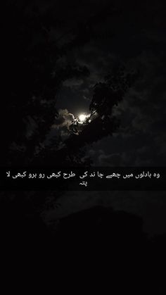 the moon is shining in the night sky with clouds and trees behind it, as well as an arabic text